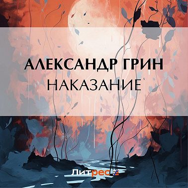 Наказание