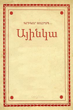 Այինկա
