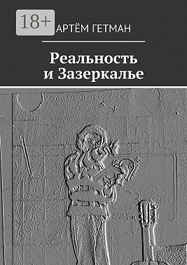 Реальность и Зазеркалье