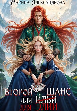 Второй шанс для Элии