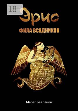 Эрис. Фила всадников