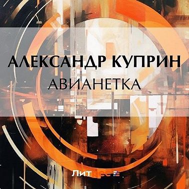 Авианетка