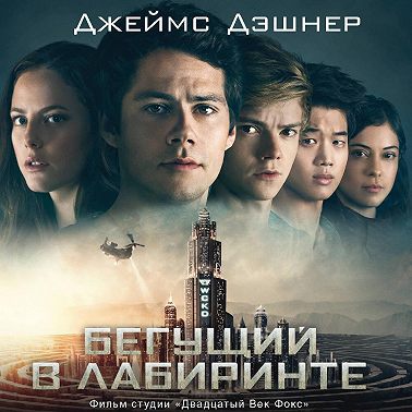 Бегущий в Лабиринте. Лекарство от смерти