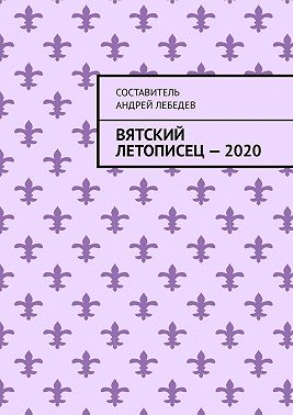 Вятский Летописец – 2020. Издание 9-е