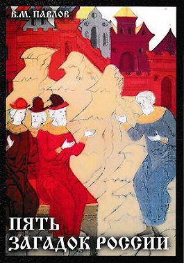 Пять загадок России