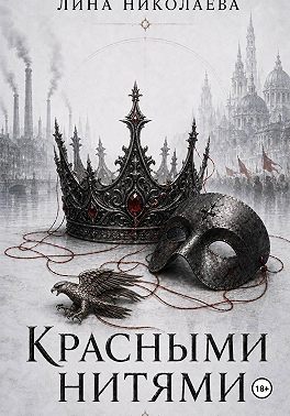 Красными нитями