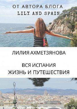 Вся Испания: жизнь и путешествия