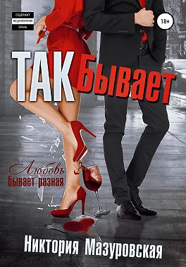 Так Бывает