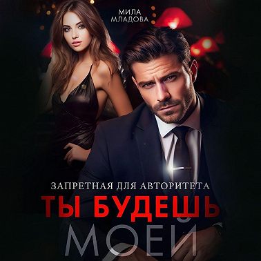 Запретная для авторитета. Ты будешь моей