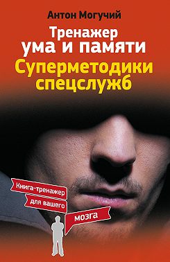 Тренажер ума и памяти. Суперметодики спецслужб