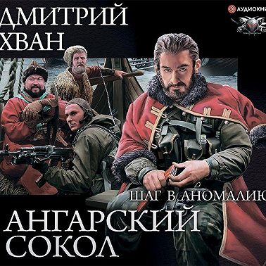 Ангарский Сокол. Шаг в Аномалию