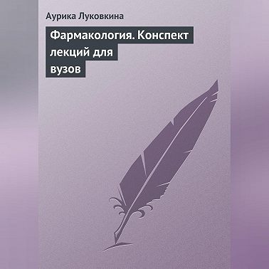 Фармакология. Конспект лекций для вузов