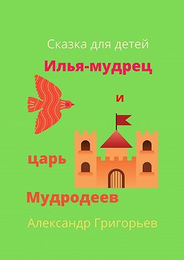 Илья-мудрец и царь Мудродеев