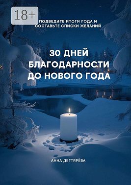 30 дней благодарности до Нового года