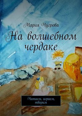 На волшебном чердаке. Читаем, играем, творим