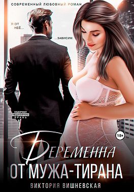 Беременна от мужа-тирана