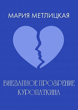 Внезапное прозрение Куропаткина