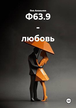 Ф63.9 - любовь