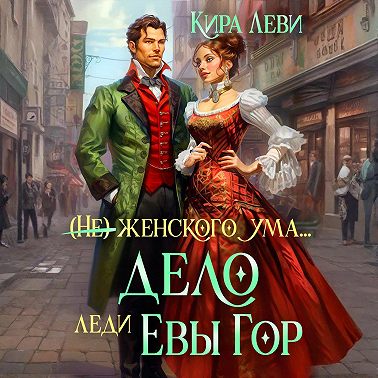 Дело леди Евы Гор