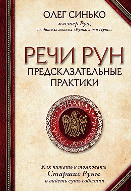 Речи рун. Предсказательные практики