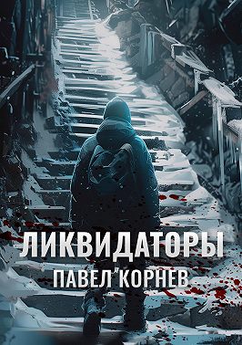 Ликвидаторы