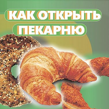 КАК БЫСТРО ОКУПАЕТСЯ ПЕКАРНЯ.