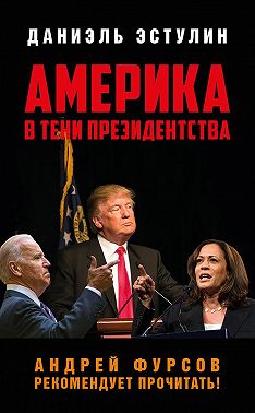 Америка в тeни президентства