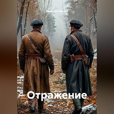Отражение