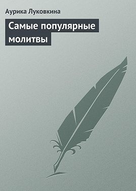 Самые популярные молитвы