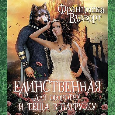 Единственная для оборотня и теща в нагрузку