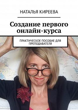 Создание первого онлайн-курса. Практическое пособие для преподавателя