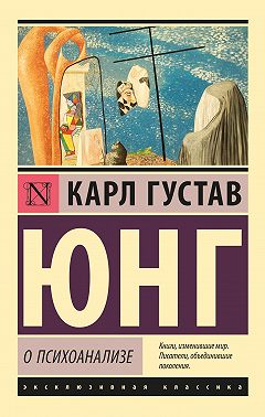 О психоанализе