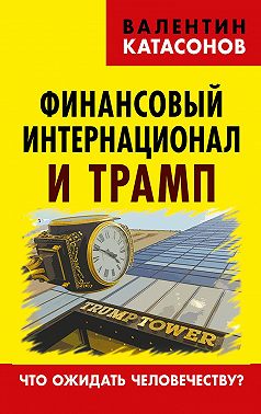 Финансовый интернационал и Трамп. Что ожидать человечеству?