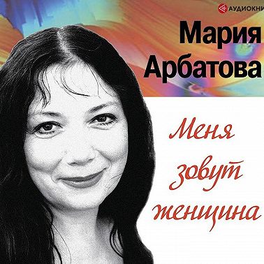 Меня зовут женщина