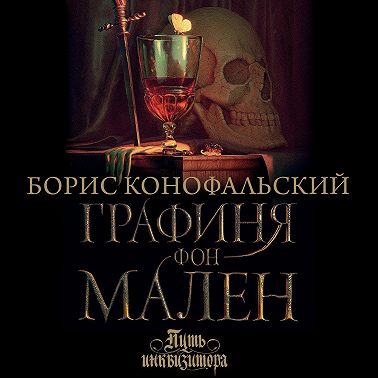 Графиня фон Мален