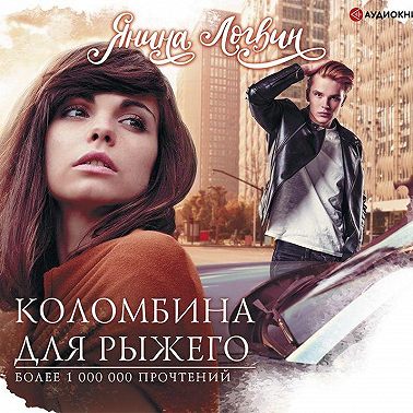 Коломбина для Рыжего