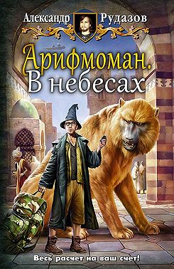 Арифмоман. В небесах