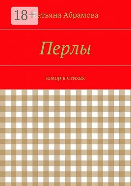 Перлы. юмор в стихах