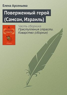 Поверженный герой (Самсон, Израиль)