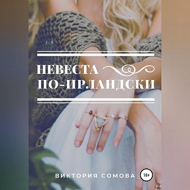 Невеста по-ирландски