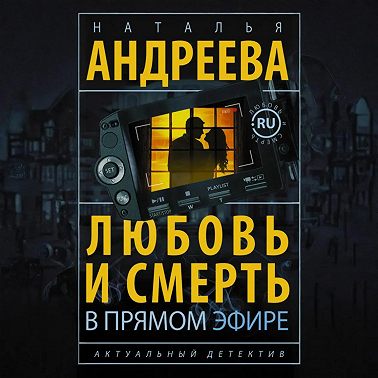 Любовь и смерть в прямом эфире