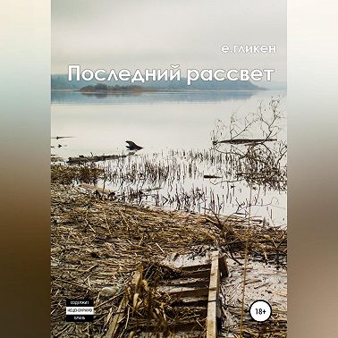 Последний рассвет