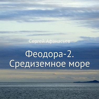 Феодора-2. Средиземное море