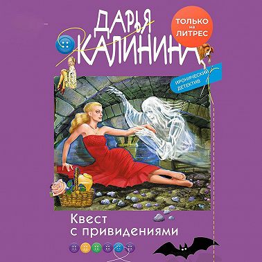 Квест с привидениями