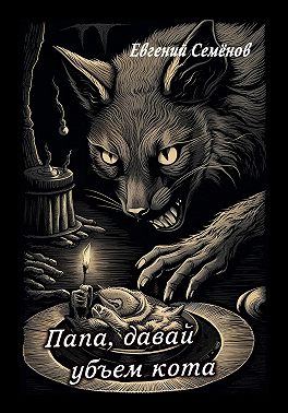 Папа, давай убьем кота