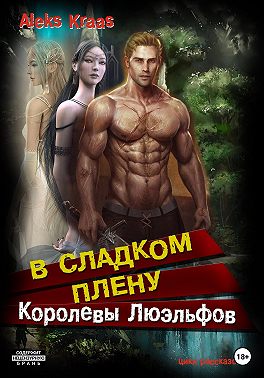 В сладком плену Королевы Люэльфов