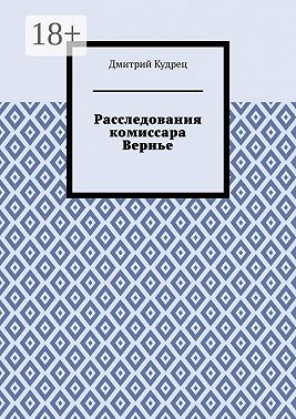 Расследования комиссара Вернье