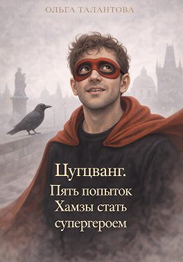 Цугцванг. Пять попыток Хамзы стать супергероем