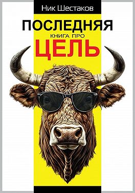 Последняя книга про цель
