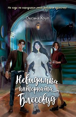 Невидимка интерната Блессвуд